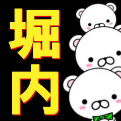 [LINEスタンプ] 超★堀内(ほりうち・ほりのうち)なクマの画像（メイン）