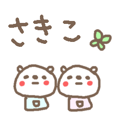 [LINEスタンプ] ＜さきこちゃん＞基本セット sakiko bearの画像（メイン）