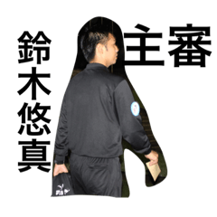 [LINEスタンプ] 悠真 審判