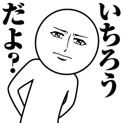 [LINEスタンプ] いちろうの真顔の名前スタンプ