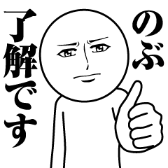 [LINEスタンプ] のぶの真顔の名前スタンプ