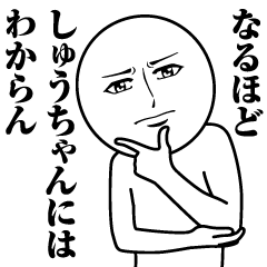 [LINEスタンプ] しゅうちゃんの真顔の名前スタンプ