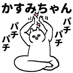 [LINEスタンプ] かすみちゃん専用の名前スタンプ