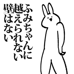 [LINEスタンプ] ふみちゃん専用の名前スタンプ！