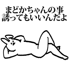 [LINEスタンプ] まどかちゃん専用の名前スタンプ