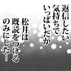 [LINEスタンプ] 松井さん名前ナレーション