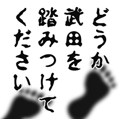 [LINEスタンプ] 武田さん名前ナレーション