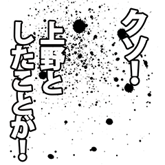 [LINEスタンプ] 上野さん名前ナレーション