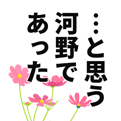 [LINEスタンプ] 河野さん名前ナレーション