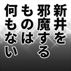 [LINEスタンプ] 新井さん名前ナレーション