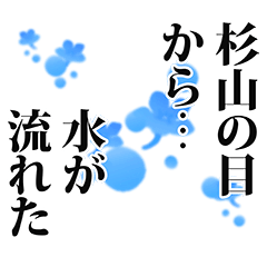 [LINEスタンプ] 杉山さん名前ナレーション