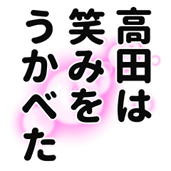 [LINEスタンプ] 高田さん名前ナレーション