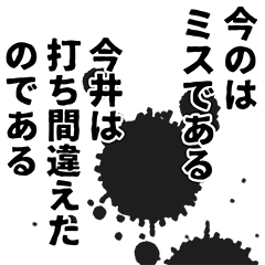 [LINEスタンプ] 今井さん名前ナレーション