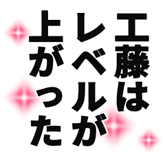 [LINEスタンプ] 工藤さん名前ナレーション