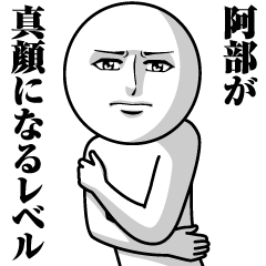 [LINEスタンプ] 阿部の真顔の名前スタンプ