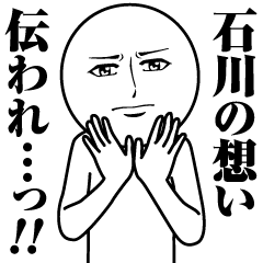 [LINEスタンプ] 石川の真顔の名前スタンプ