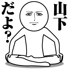 [LINEスタンプ] 山下の真顔の名前スタンプ