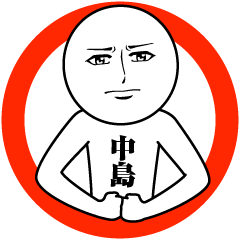 [LINEスタンプ] 中島の真顔の名前スタンプ