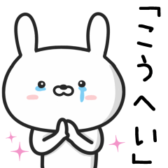 [LINEスタンプ] 【こうへい】が使ううさぎ