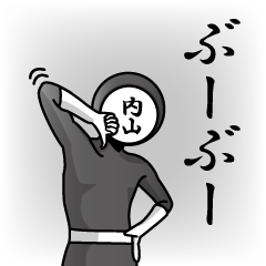 [LINEスタンプ] 名字マンシリーズ「内山マン」