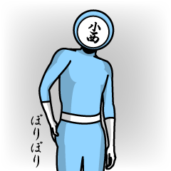 [LINEスタンプ] 名字マンシリーズ「小西マン」