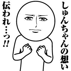 [LINEスタンプ] しゅんちゃんの真顔の名前スタンプ