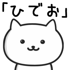 [LINEスタンプ] 【ひでお】が使う猫