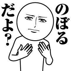 [LINEスタンプ] のぼるの真顔の名前スタンプ