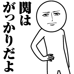 [LINEスタンプ] 関の真顔の名前スタンプ