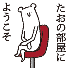 [LINEスタンプ] 【たお専用】しろいクマの画像（メイン）