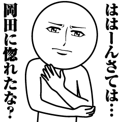 [LINEスタンプ] 岡田の真顔の名前スタンプ