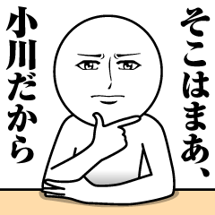 [LINEスタンプ] 小川の真顔の名前スタンプ