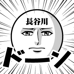 [LINEスタンプ] 長谷川の真顔の名前スタンプ