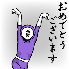 [LINEスタンプ] 名字マンシリーズ「萩原マン」