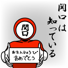 [LINEスタンプ] 名字マンシリーズ「関口マン」