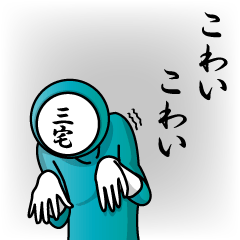 [LINEスタンプ] 名字マンシリーズ「三宅マン」