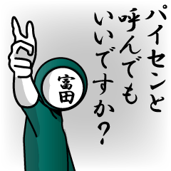 [LINEスタンプ] 名字マンシリーズ「富田マン」