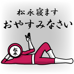 [LINEスタンプ] 名字マンシリーズ「松永マン」