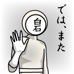 [LINEスタンプ] 名字マンシリーズ「白石マン」