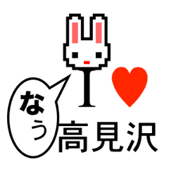 [LINEスタンプ] アイラブ 高見沢