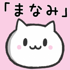 [LINEスタンプ] 『まなみ』さんが使うねこ