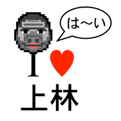 [LINEスタンプ] アイラブ 上林