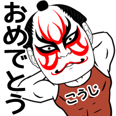 [LINEスタンプ] こうじの歌舞伎風の筋肉力士なまえスタンプの画像（メイン）