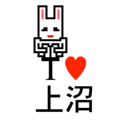 [LINEスタンプ] アイラブ 上沼