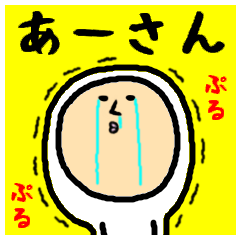 [LINEスタンプ] 進撃のあーさん