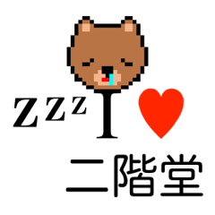 [LINEスタンプ] アイラブ 二階堂