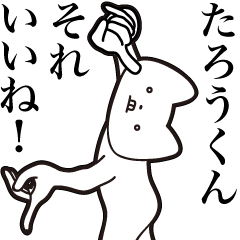 [LINEスタンプ] 【たろうくん・送る】しゃくれねこスタンプ