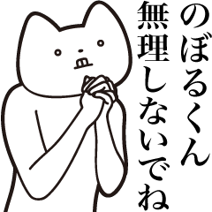 [LINEスタンプ] 【のぼるくん・送る】しゃくれねこスタンプ