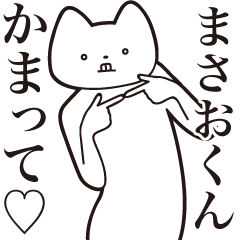 [LINEスタンプ] 【まさおくん・送る】しゃくれねこスタンプ