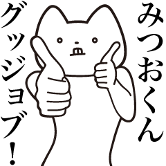 [LINEスタンプ] 【みつおくん・送る】しゃくれねこスタンプ